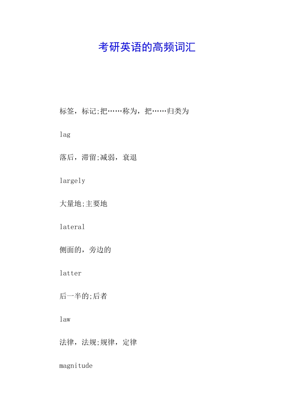 考研英语的高频词汇_第1页