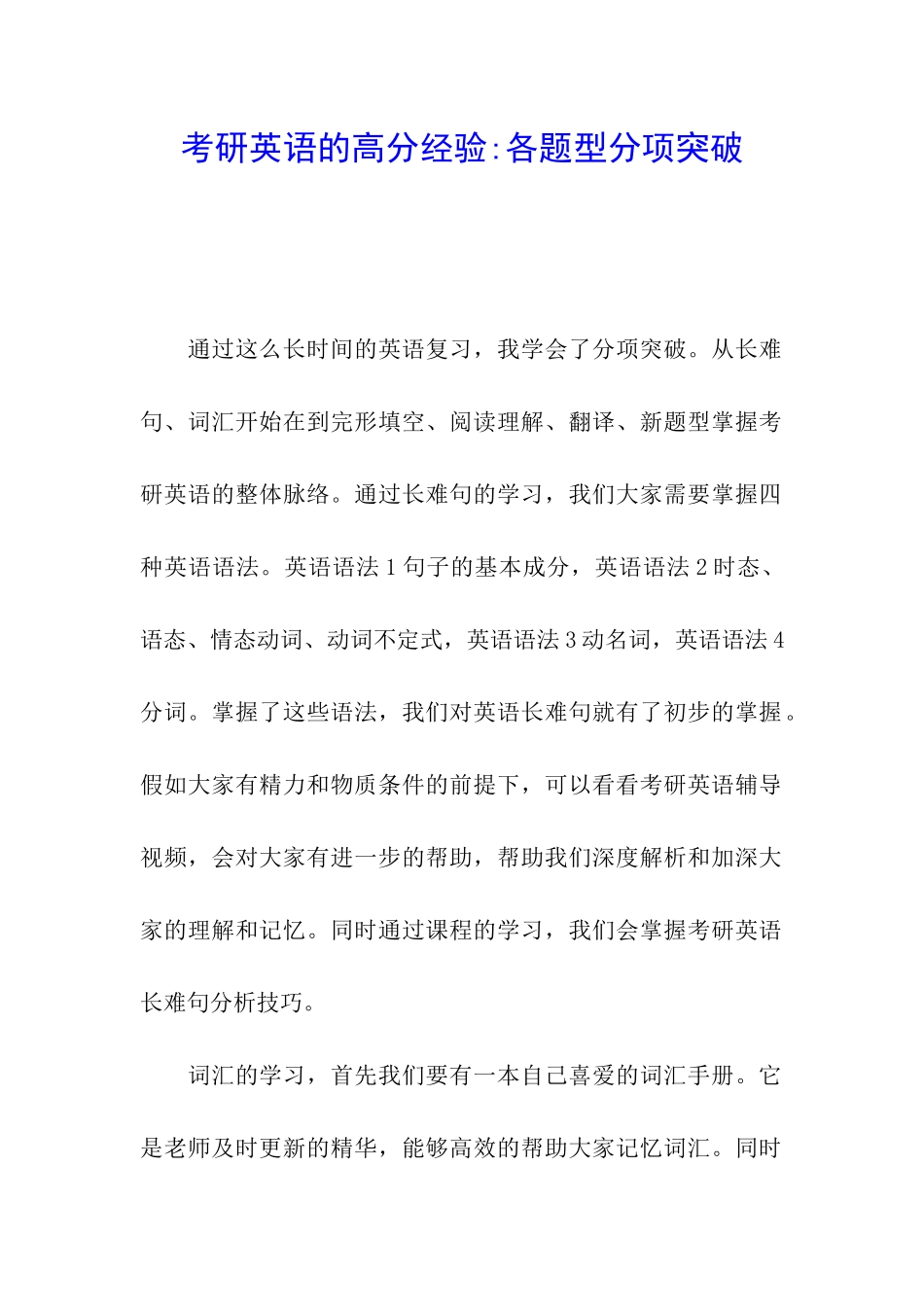 考研英语的高分经验-各题型分项突破_第1页