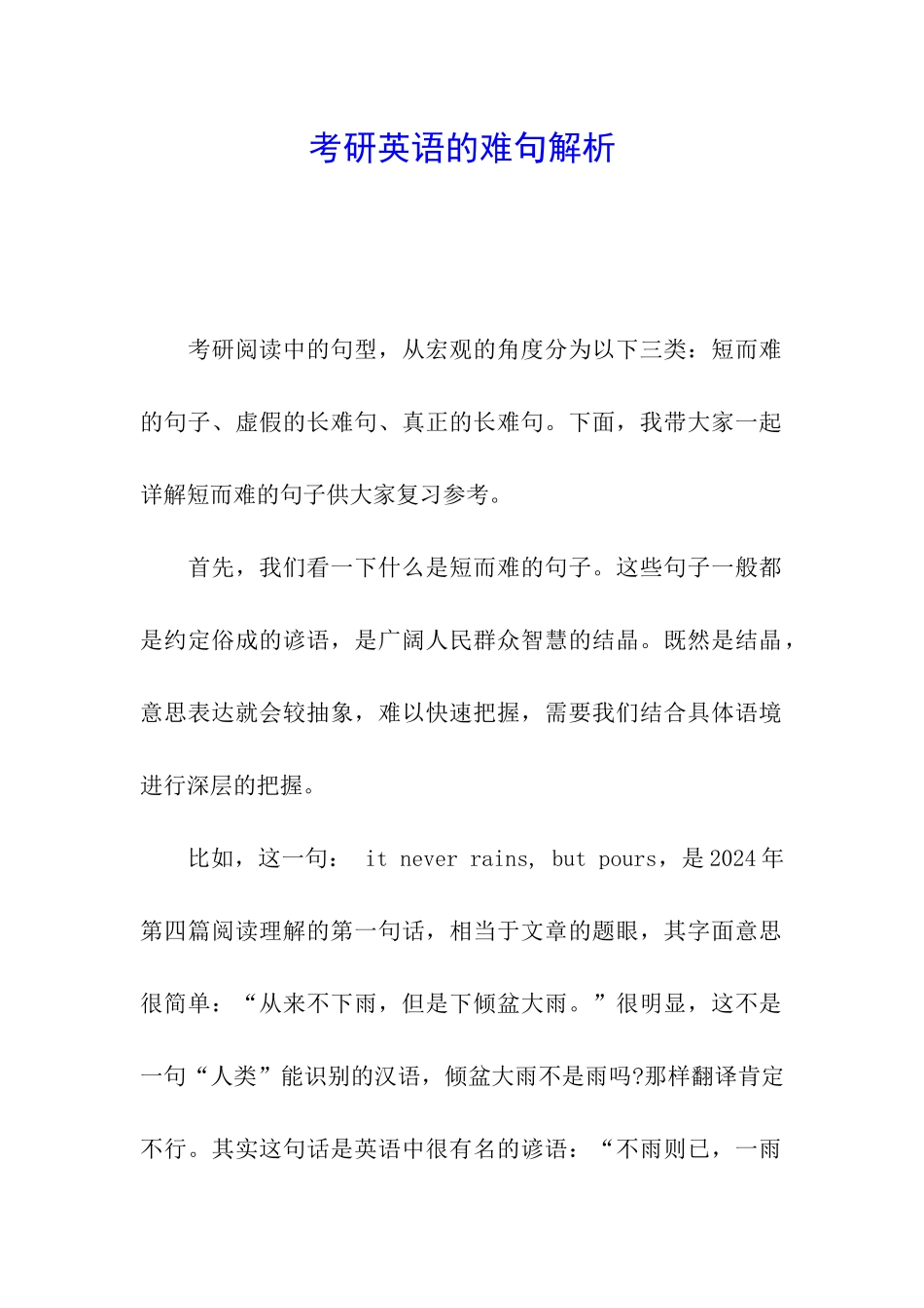 考研英语的难句解析_第1页