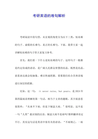 考研英语的难句解析
