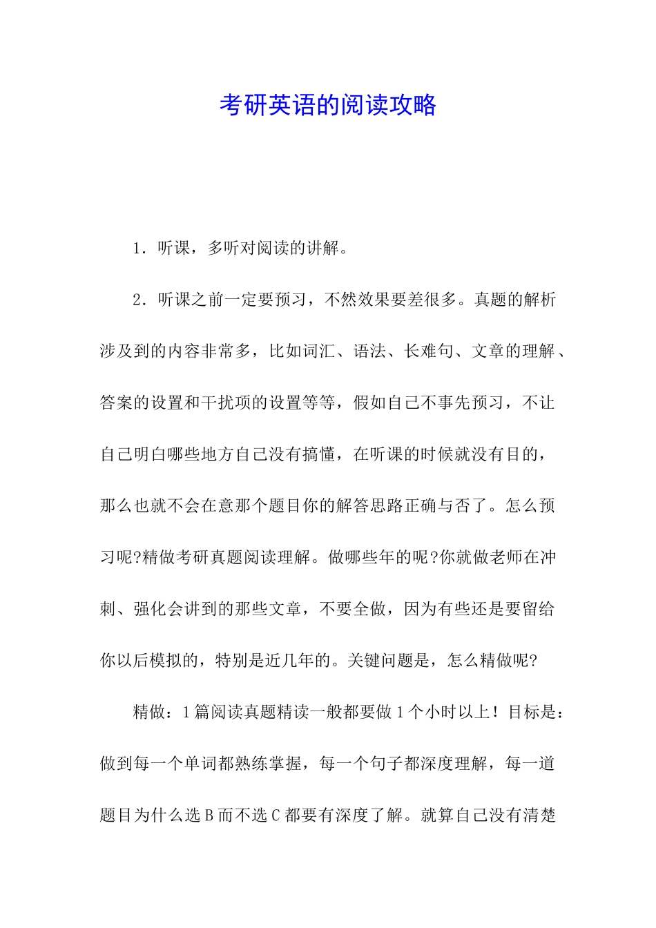 考研英语的阅读攻略_第1页