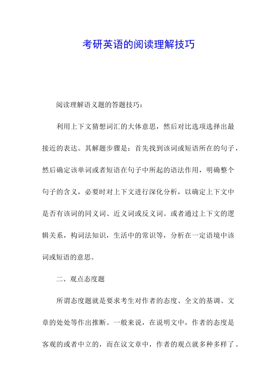 考研英语的阅读理解技巧_第1页