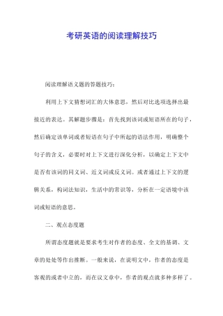 考研英语的阅读理解技巧