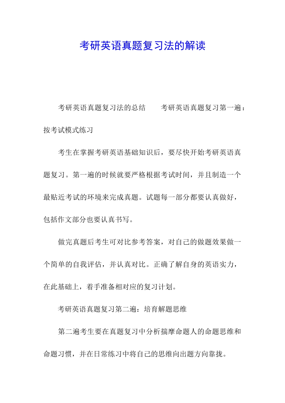 考研英语真题复习法的解读_第1页