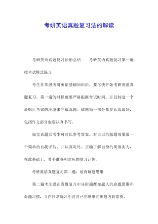 考研英语真题复习法的解读