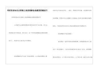 考研英语知识点答疑之阅读理解备选题型答题技巧