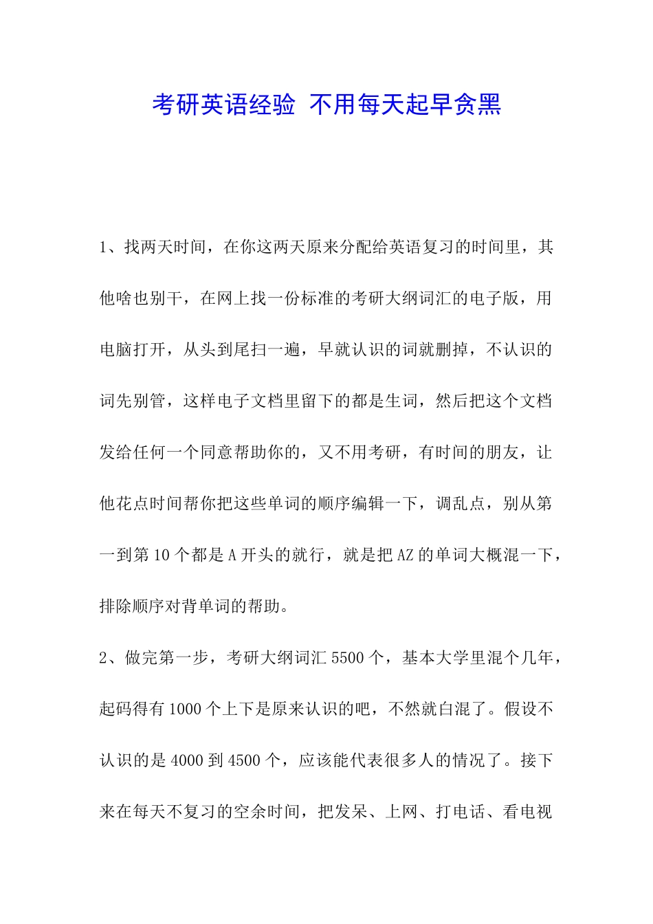 考研英语经验-不用每天起早贪黑_第1页