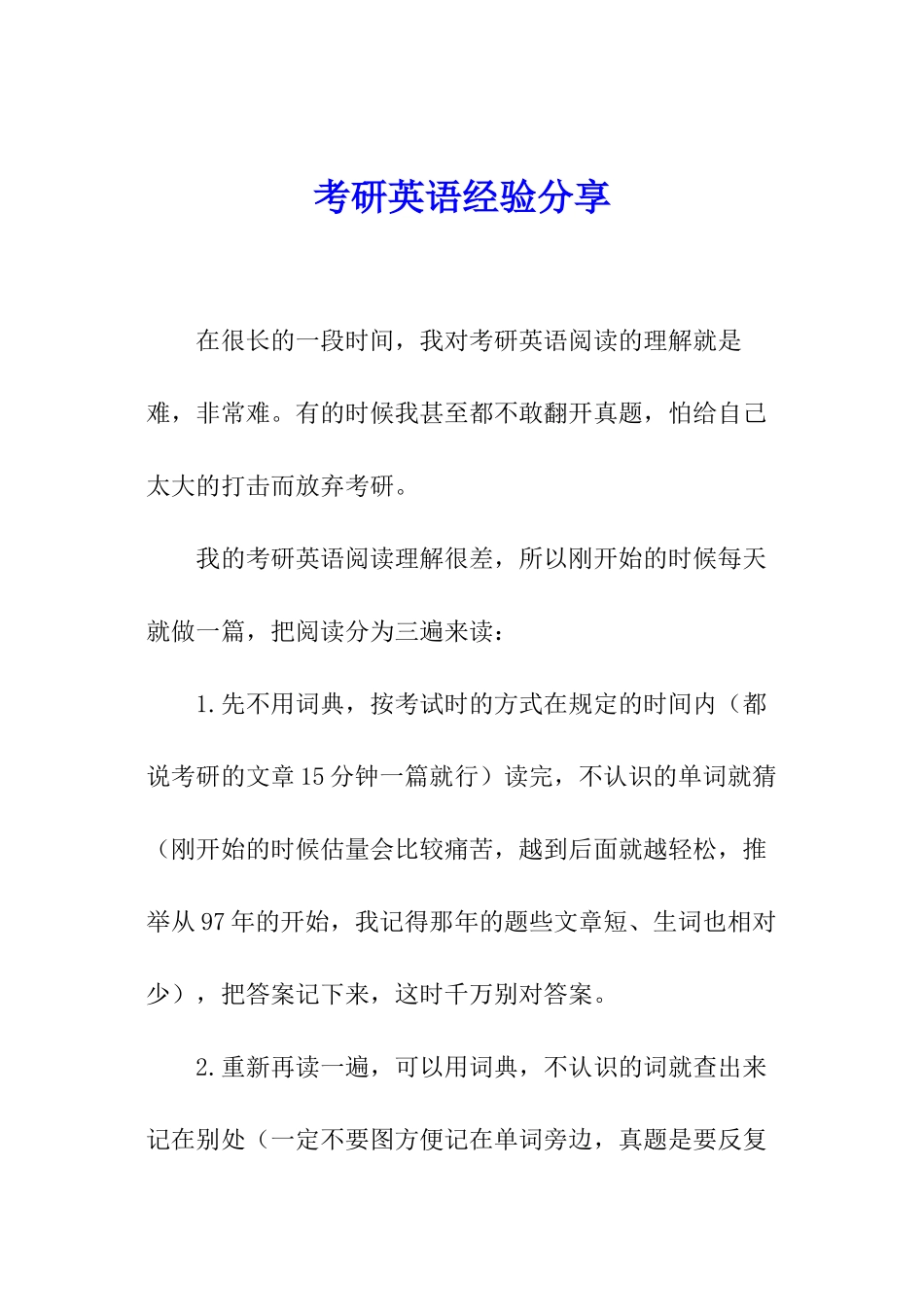 考研英语经验分享_第1页