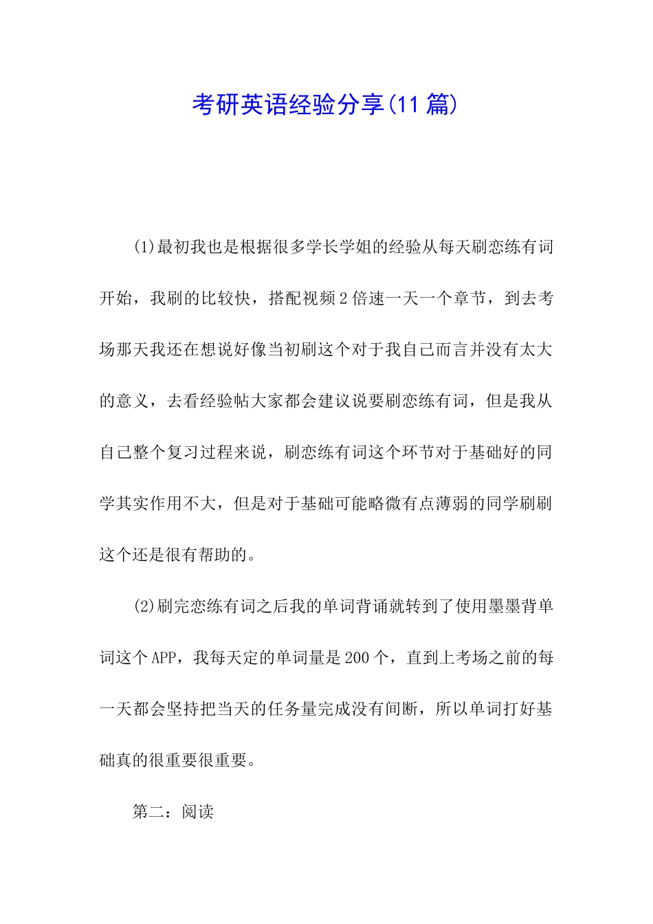 考研英语经验分享(11篇)_第1页