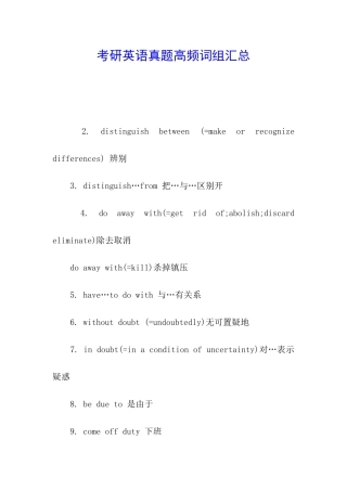 考研英语真题高频词组汇总