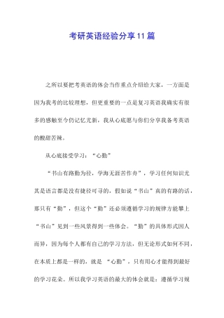 考研英语经验分享11篇
