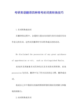 考研英语翻译四种常考的词类转换技巧