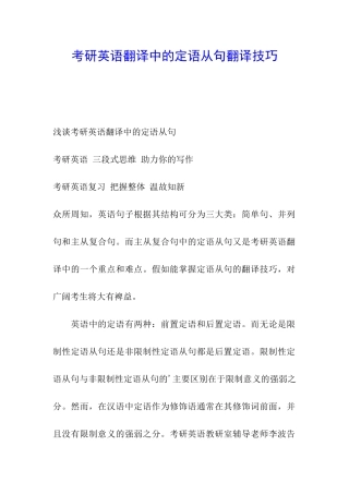 考研英语翻译中的定语从句翻译技巧