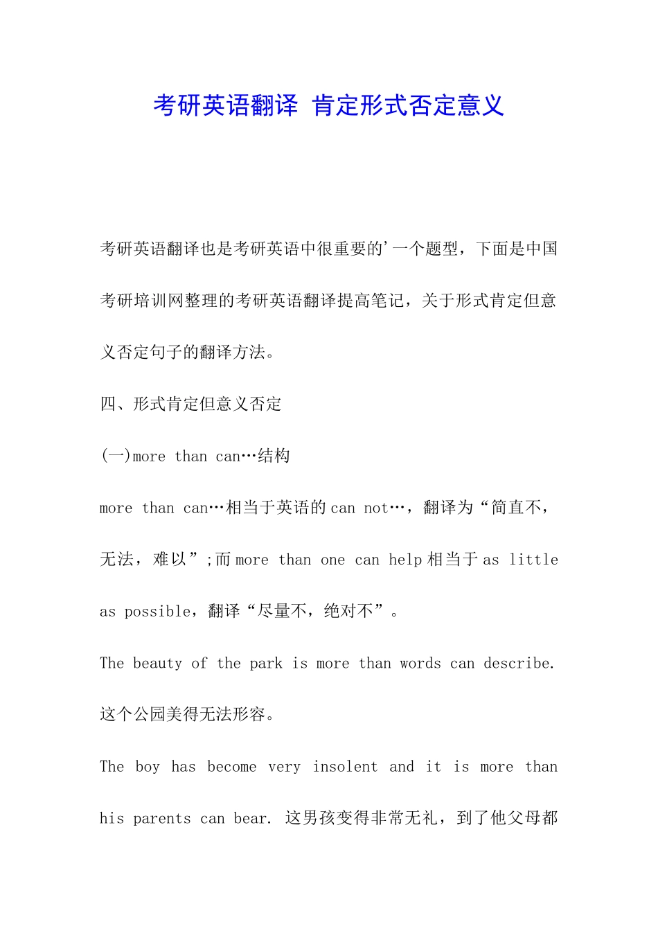 考研英语翻译-肯定形式否定意义_第1页