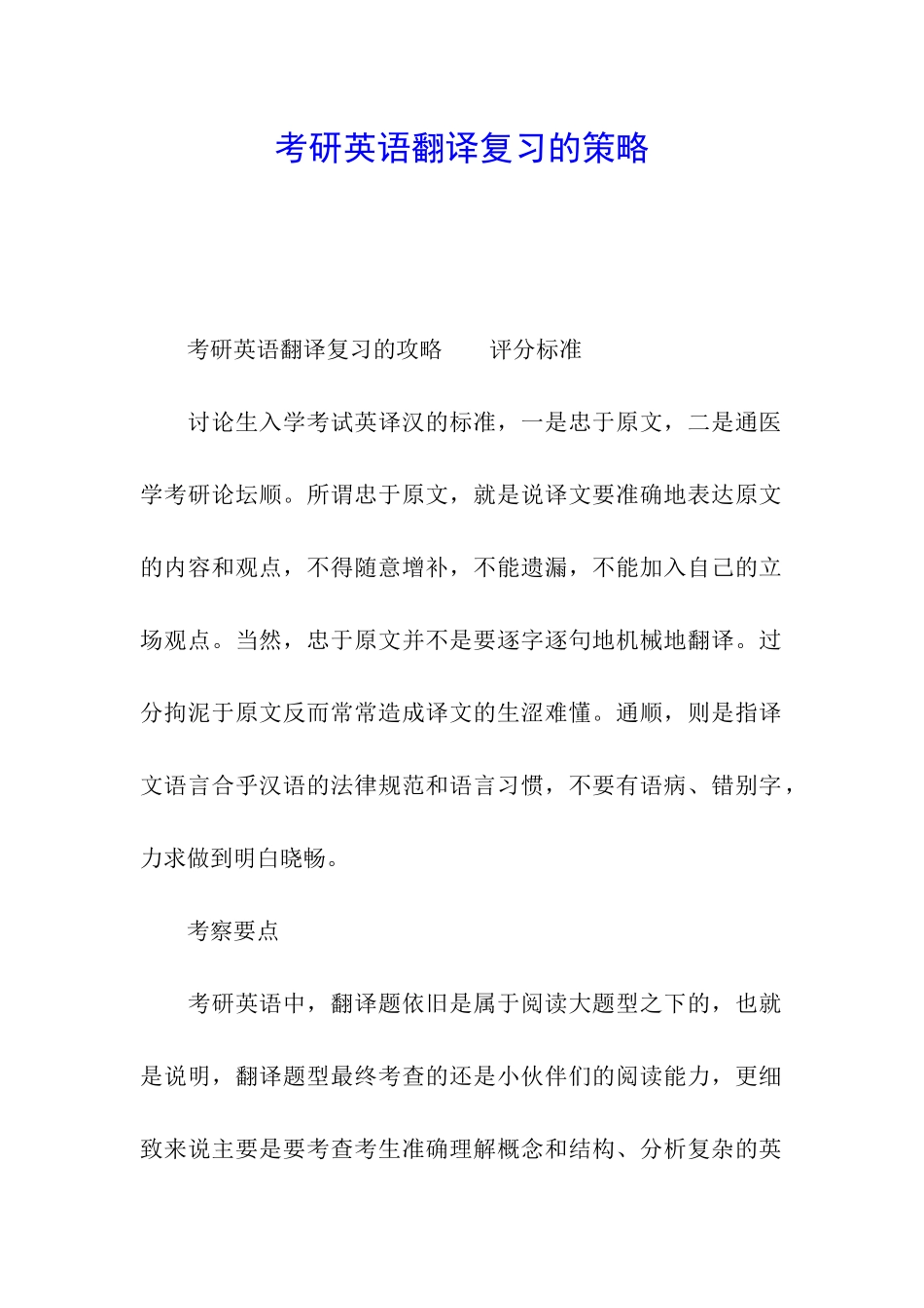 考研英语翻译复习的策略_第1页