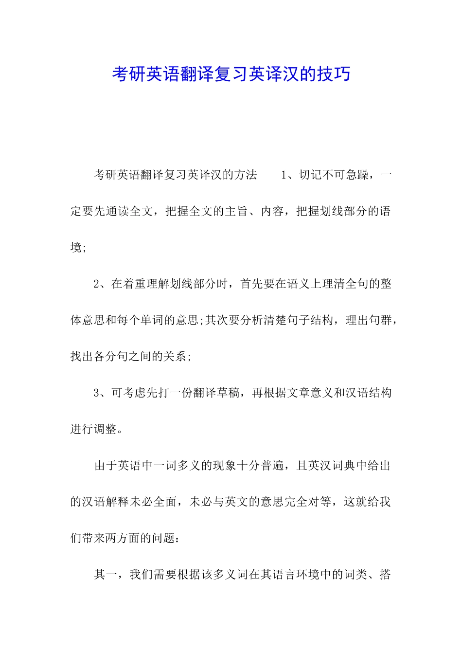 考研英语翻译复习英译汉的技巧_第1页