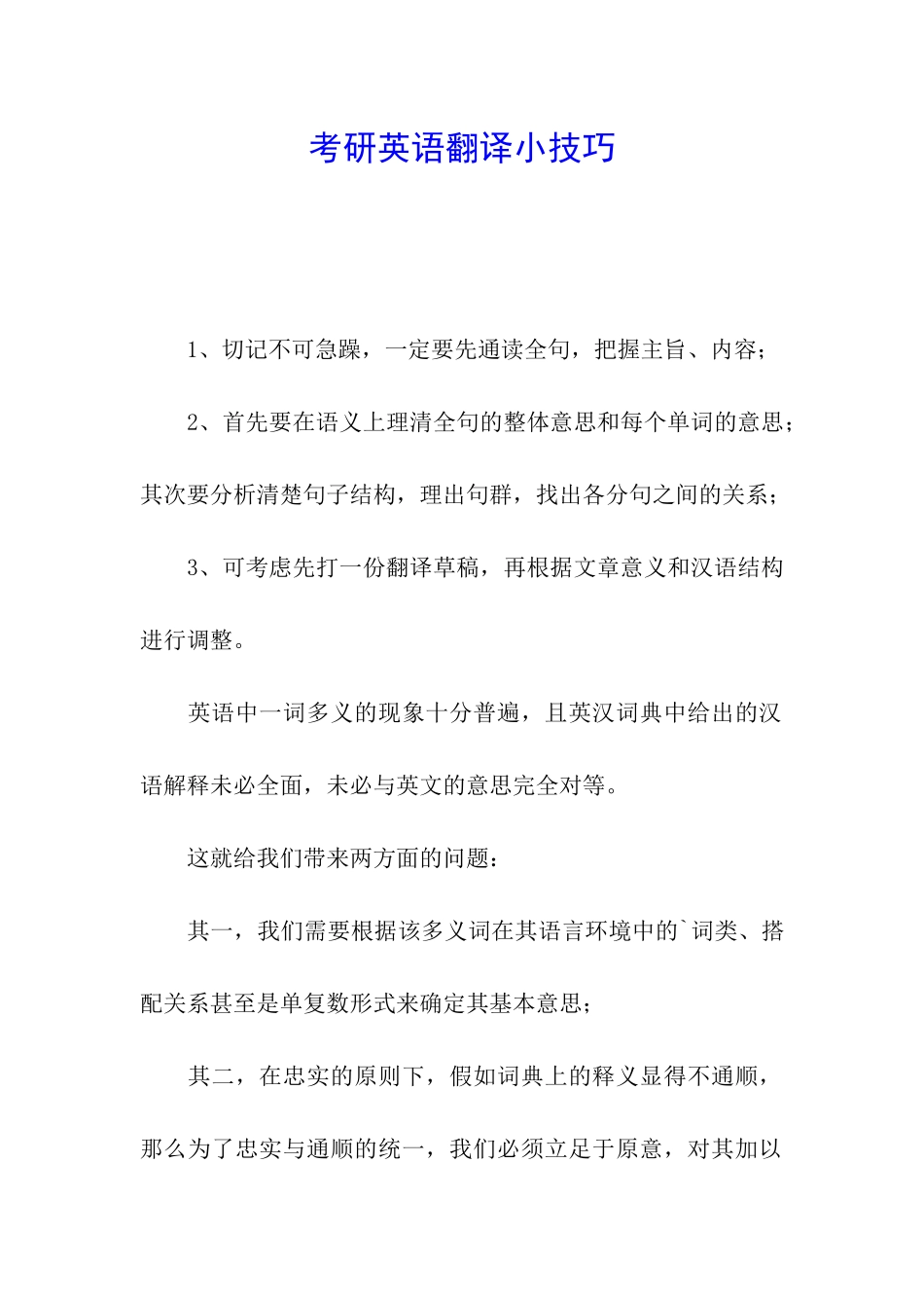 考研英语翻译小技巧_第1页