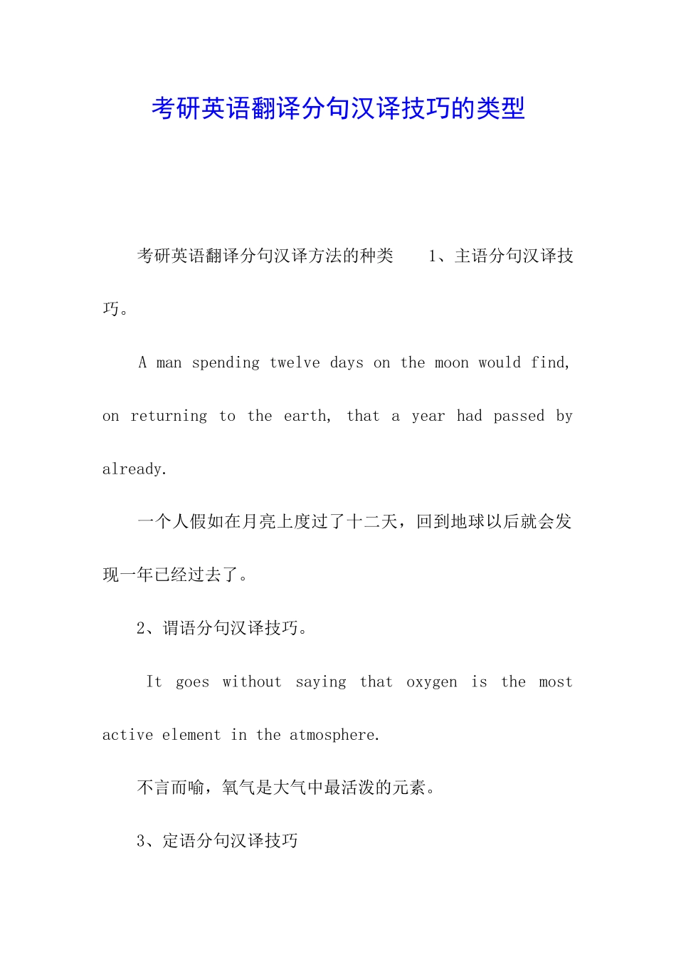 考研英语翻译分句汉译技巧的类型_第1页