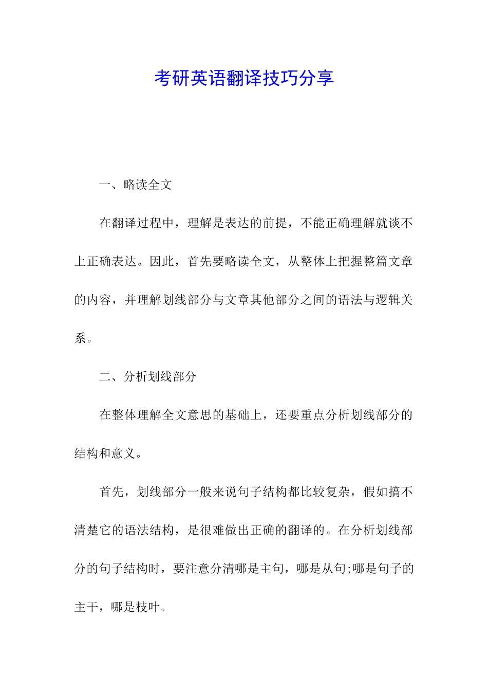 考研英语翻译技巧分享_第1页