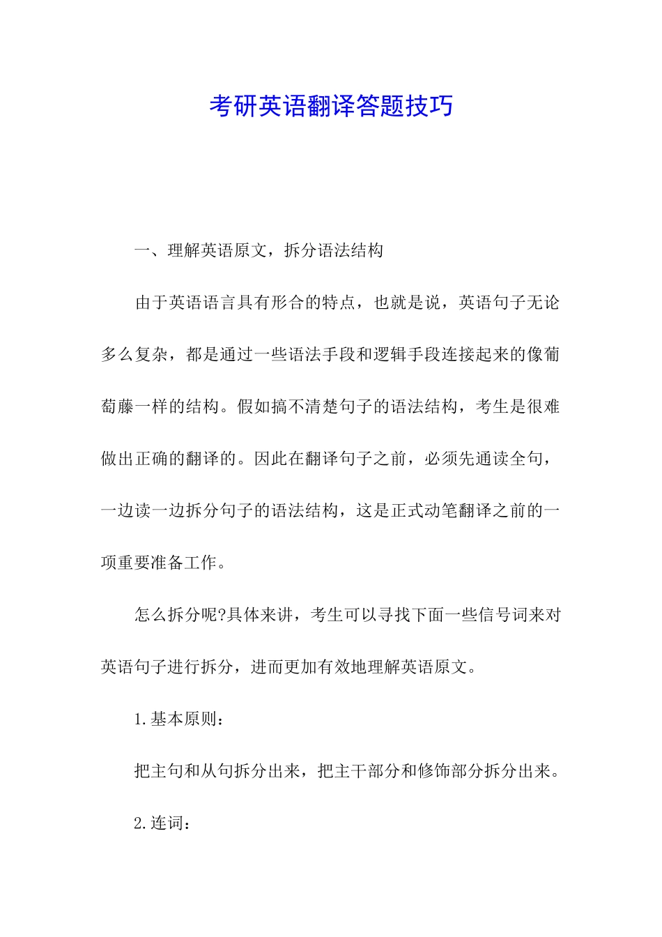 考研英语翻译答题技巧_第1页