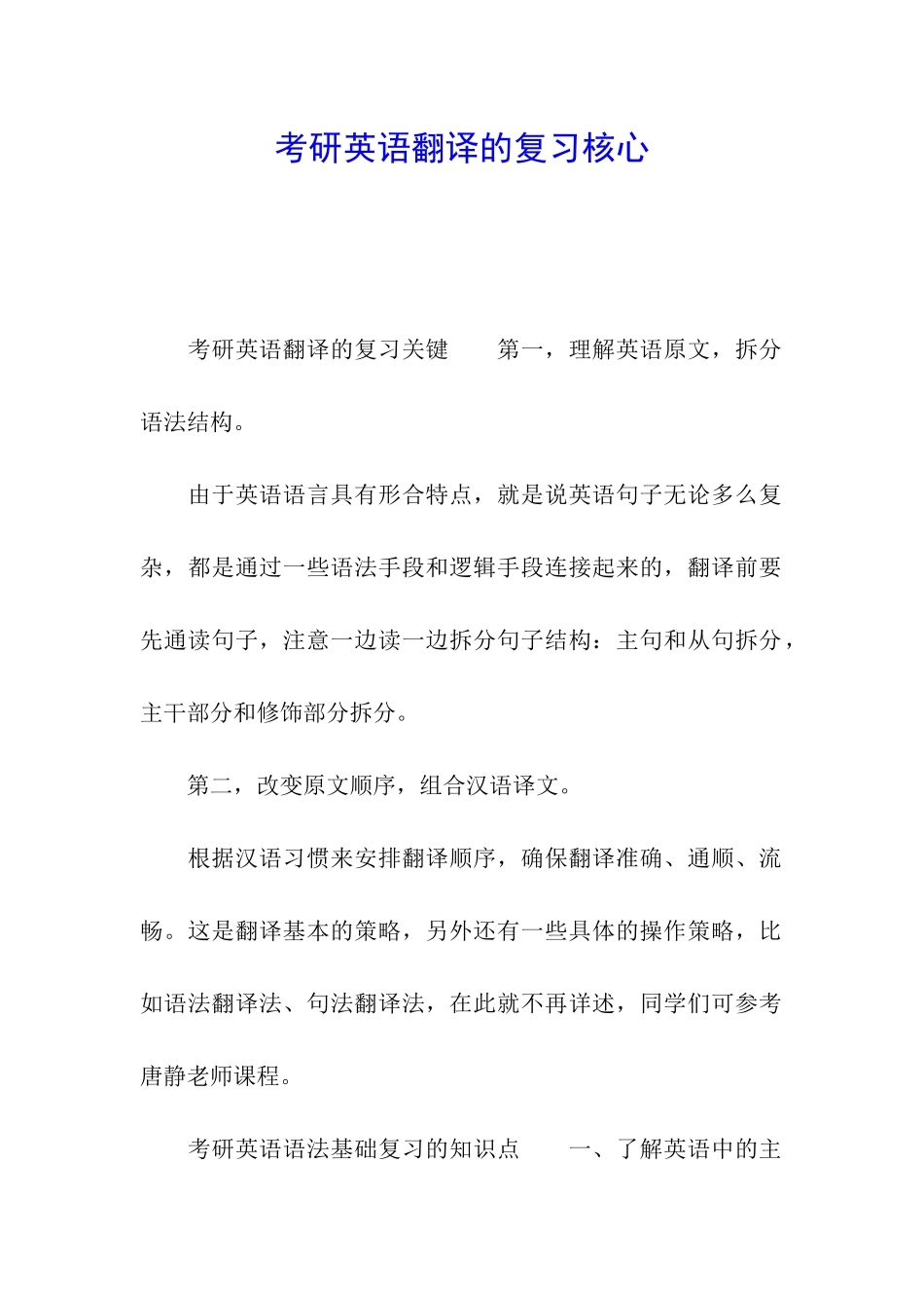 考研英语翻译的复习核心_第1页