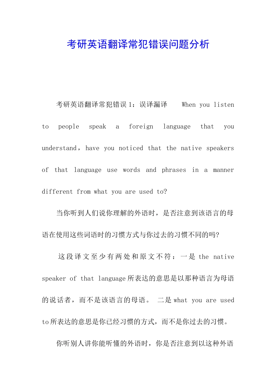考研英语翻译常犯错误问题分析_第1页