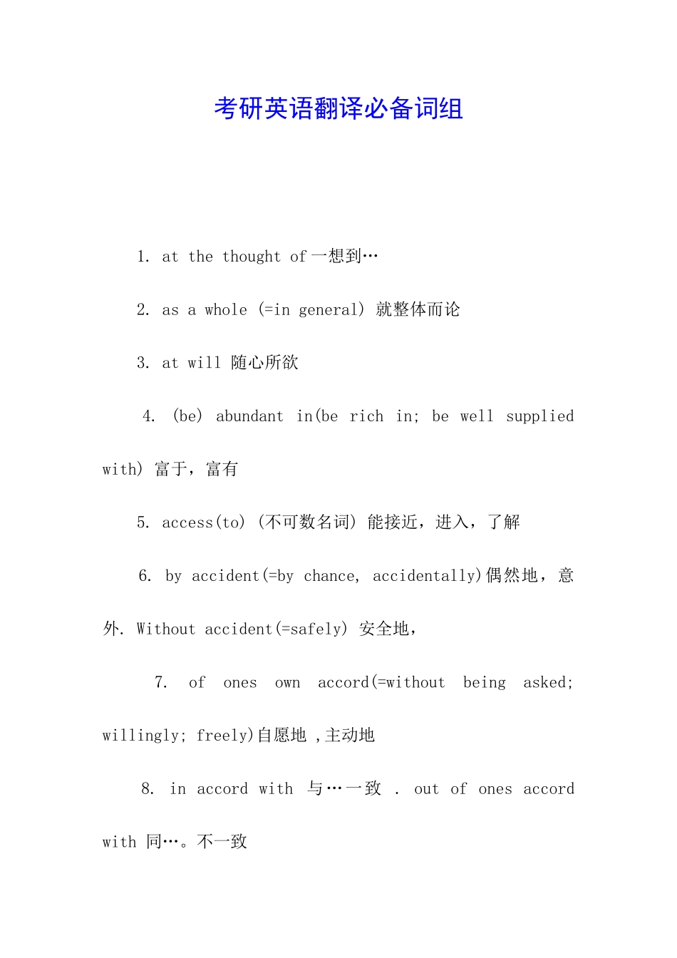 考研英语翻译必备词组_第1页