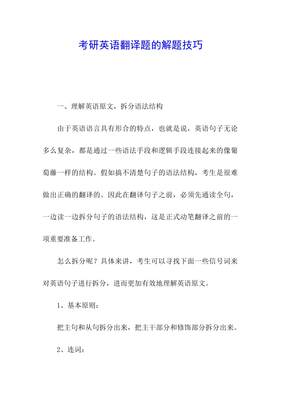 考研英语翻译题的解题技巧_第1页