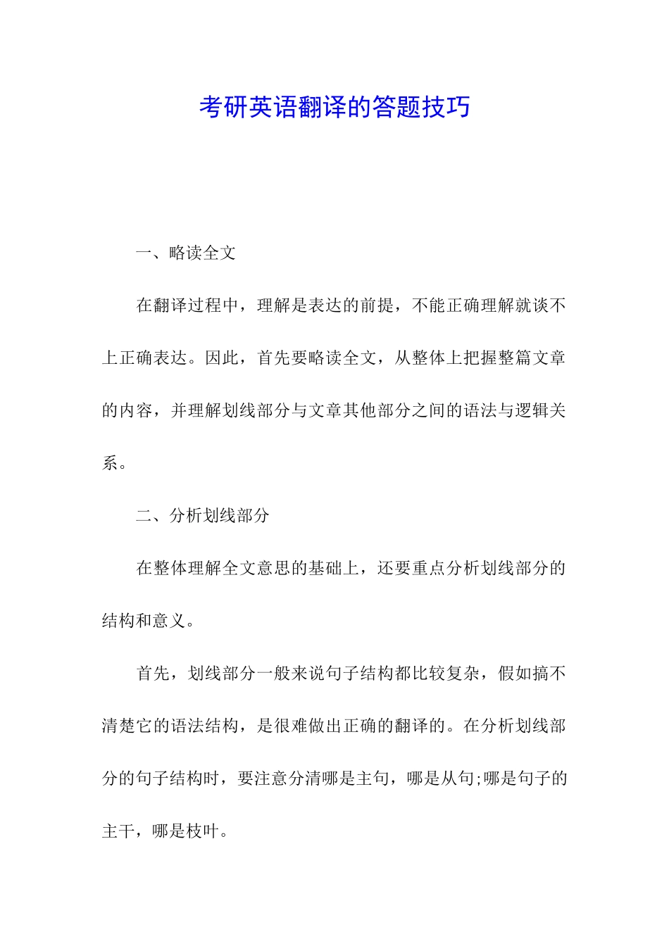 考研英语翻译的答题技巧_第1页