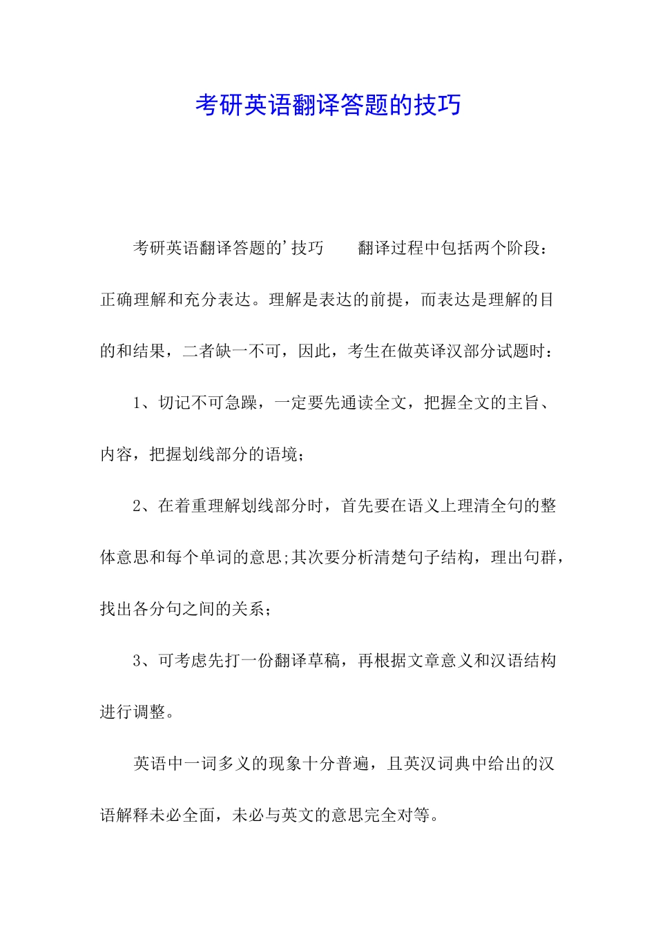 考研英语翻译答题的技巧_第1页