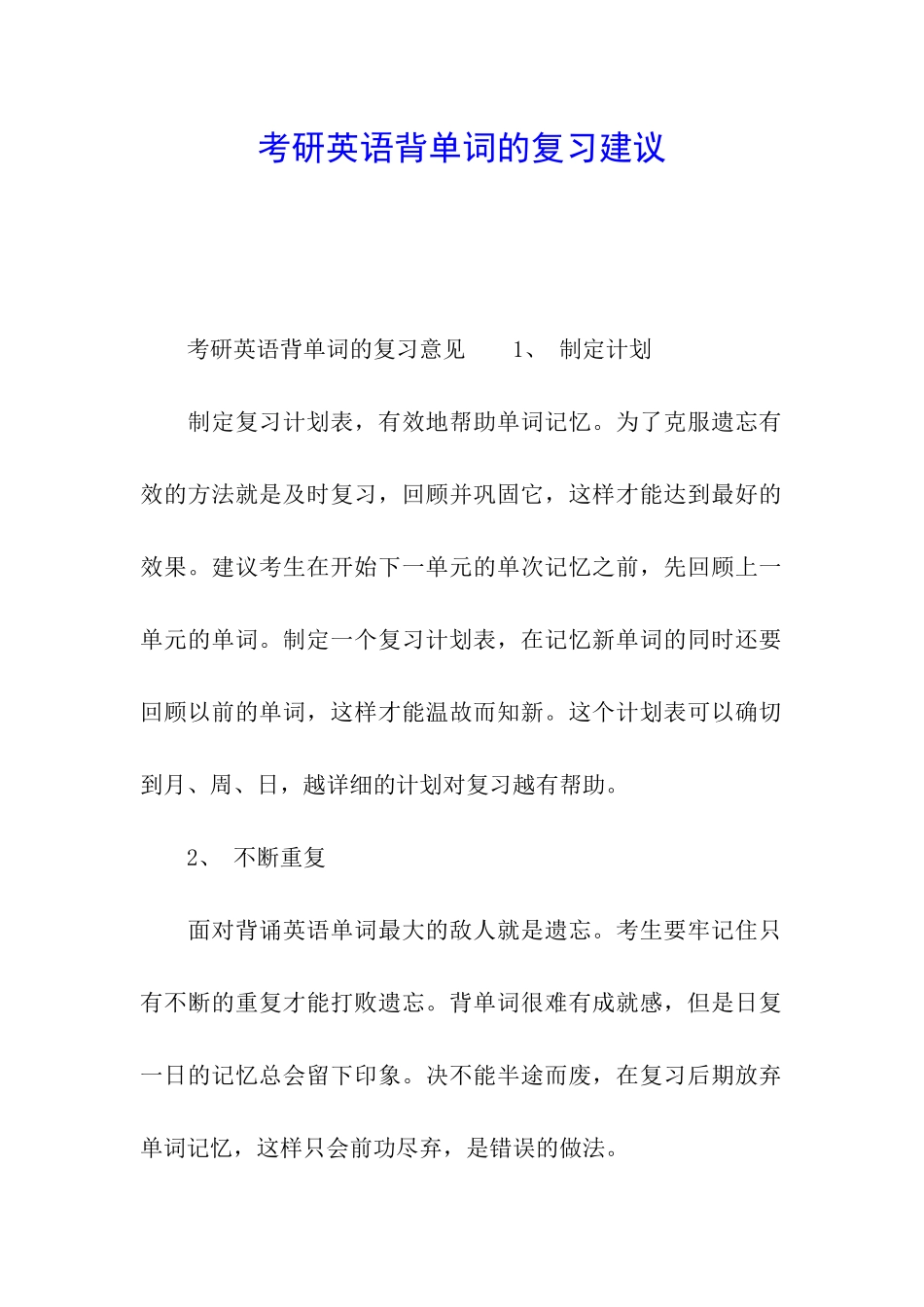 考研英语背单词的复习建议_第1页
