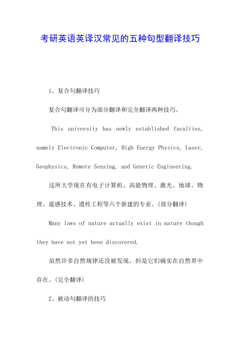 考研英语英译汉常见的五种句型翻译技巧_第1页