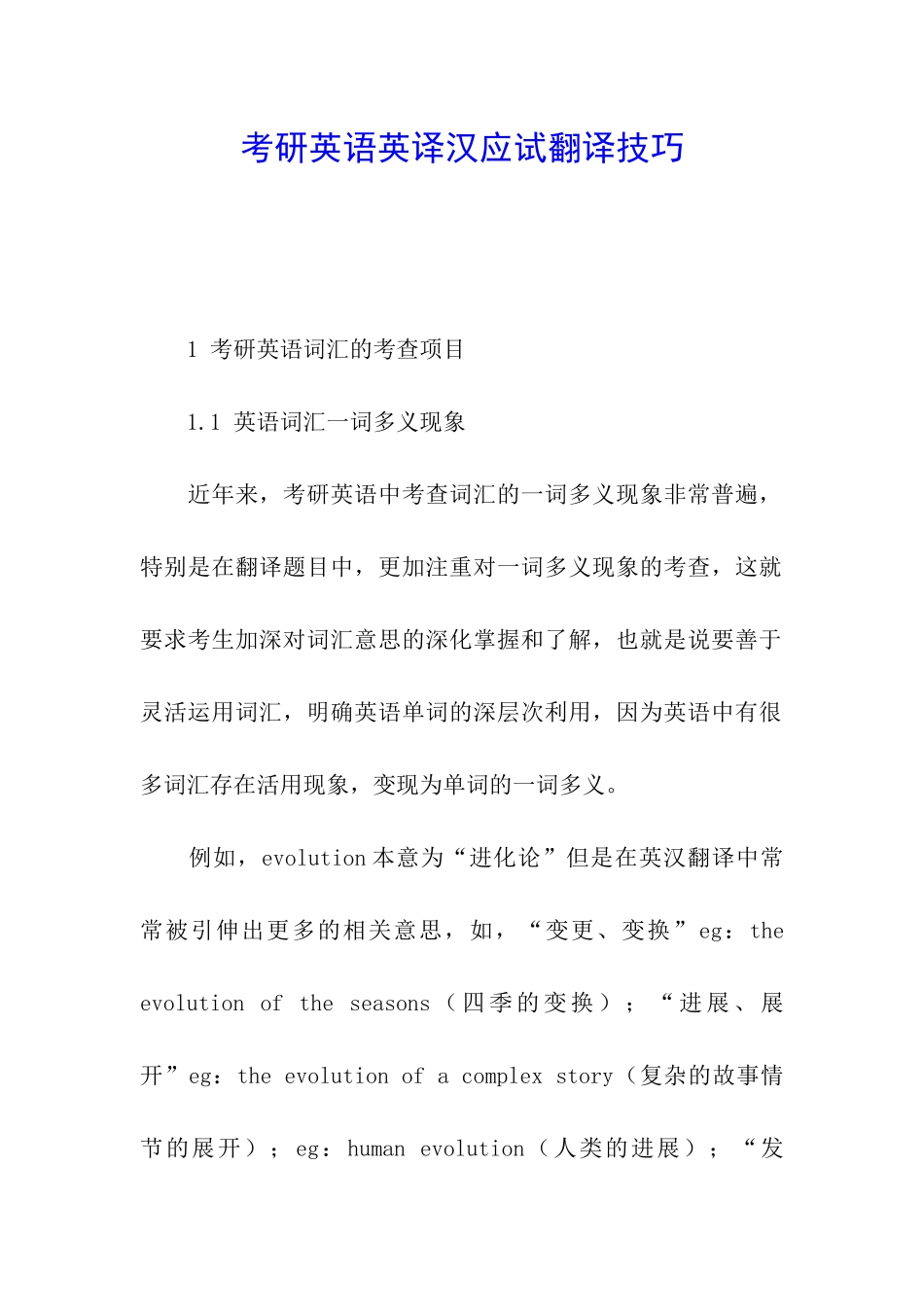 考研英语英译汉应试翻译技巧_第1页