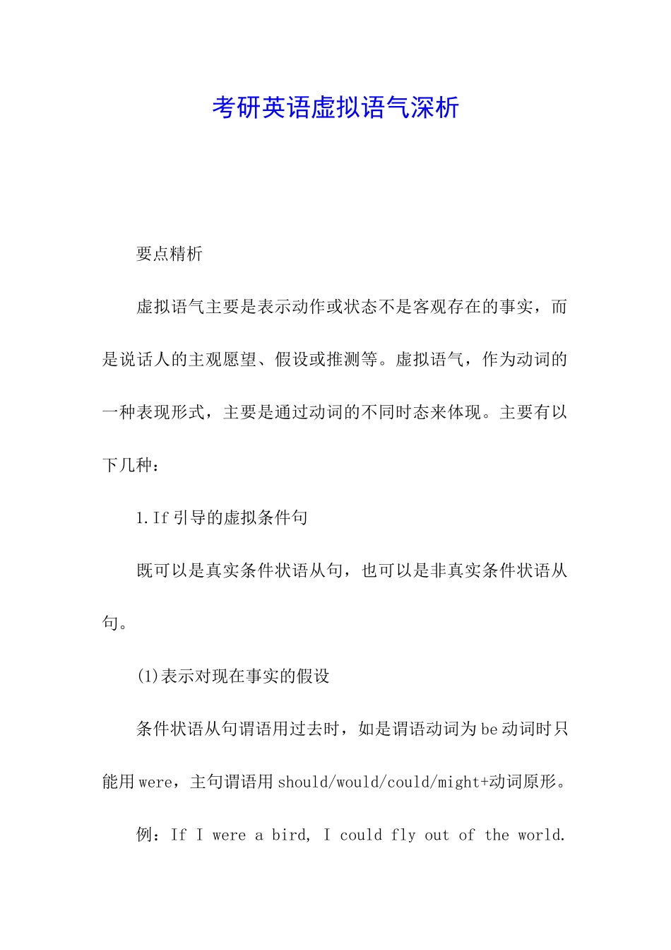 考研英语虚拟语气深析_第1页