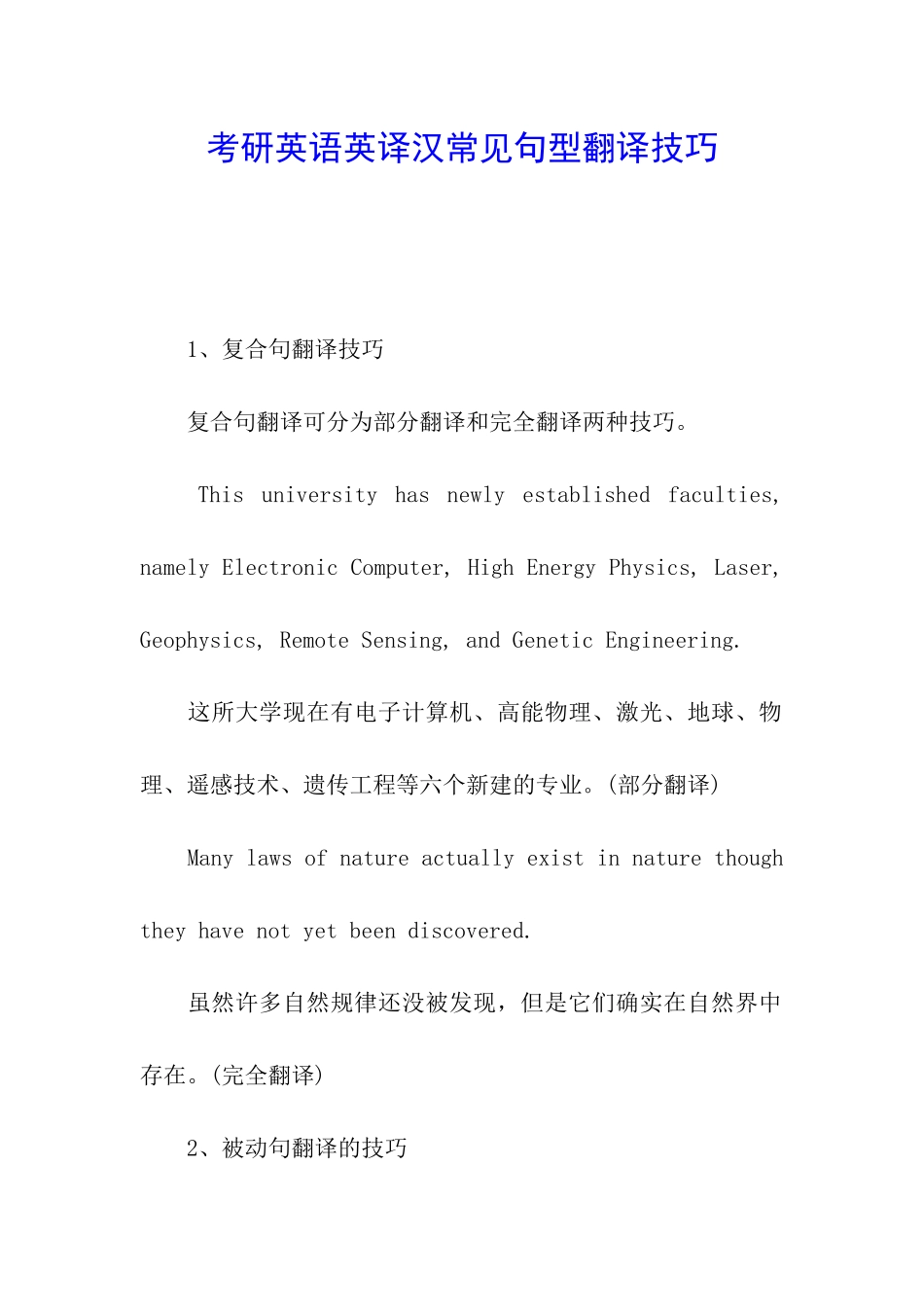 考研英语英译汉常见句型翻译技巧_第1页