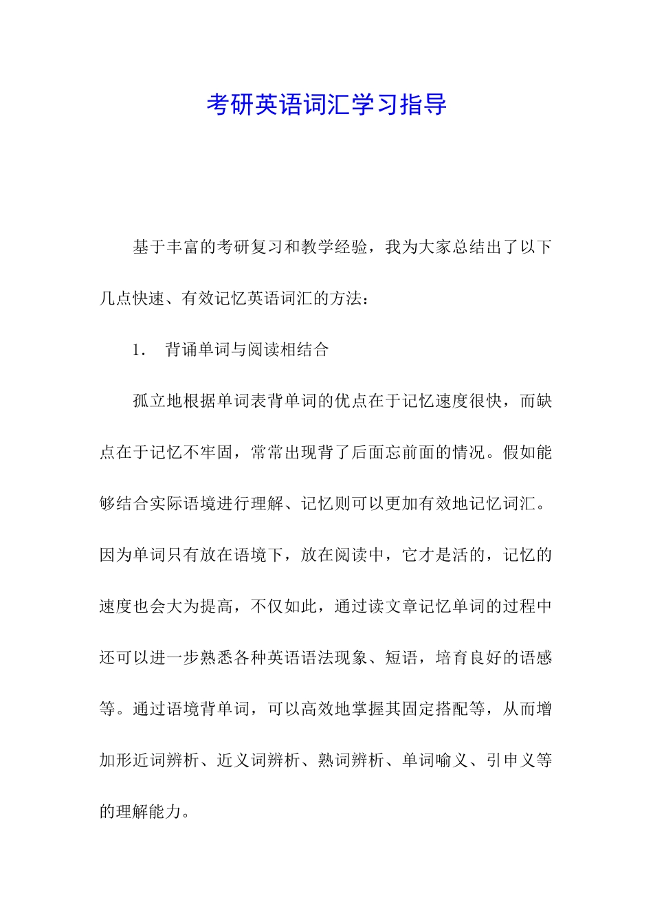 考研英语词汇学习指导_第1页