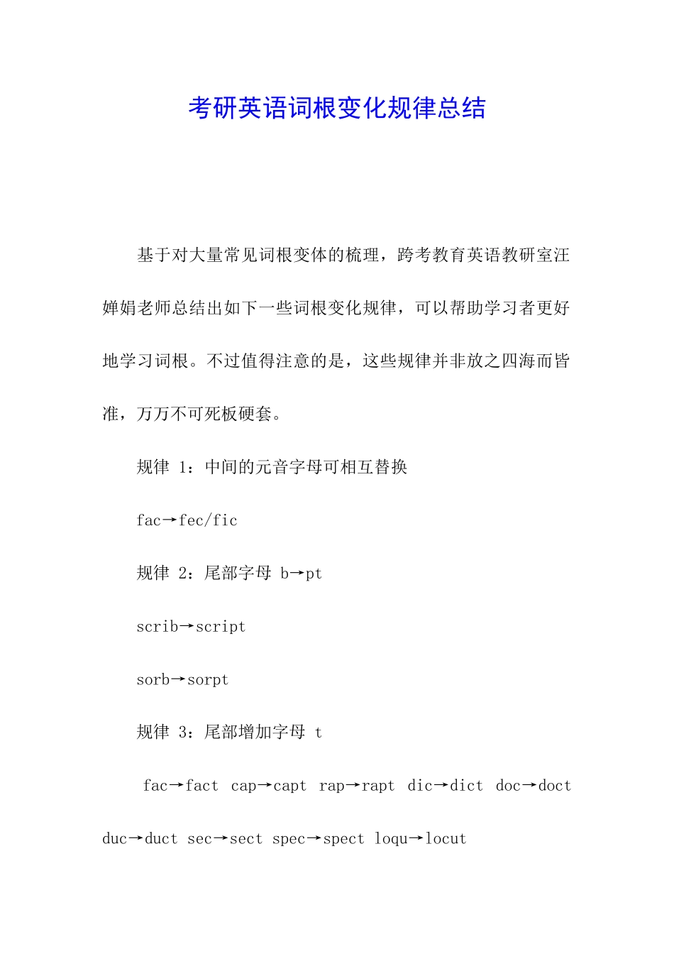 考研英语词根变化规律总结_第1页