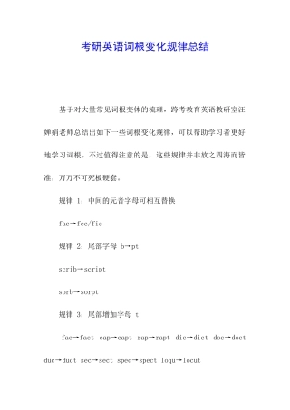 考研英语词根变化规律总结