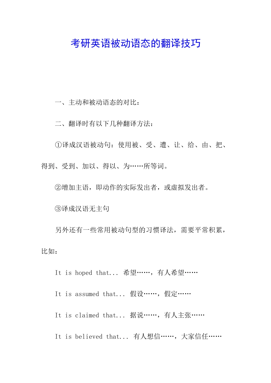 考研英语被动语态的翻译技巧_第1页