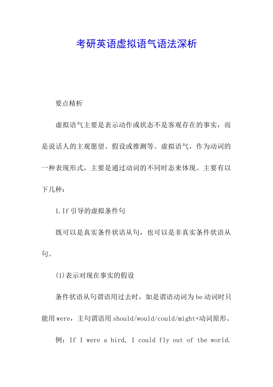 考研英语虚拟语气语法深析_第1页