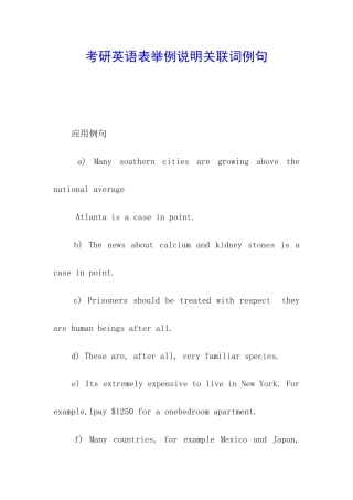 考研英语表举例说明关联词例句