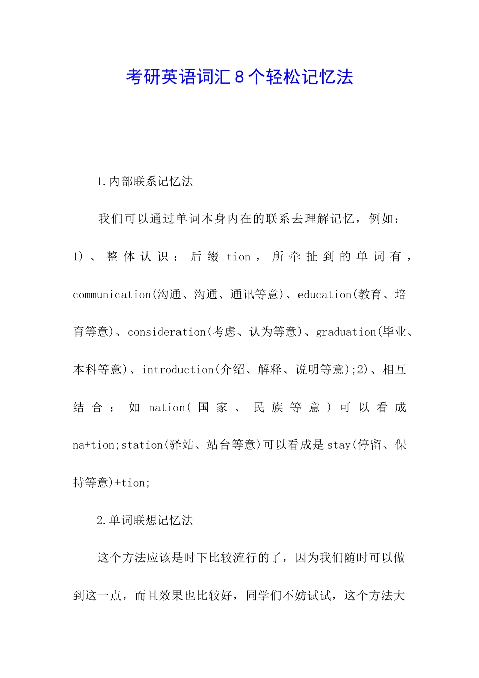 考研英语词汇8个轻松记忆法_第1页