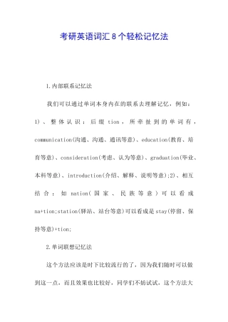 考研英语词汇8个轻松记忆法