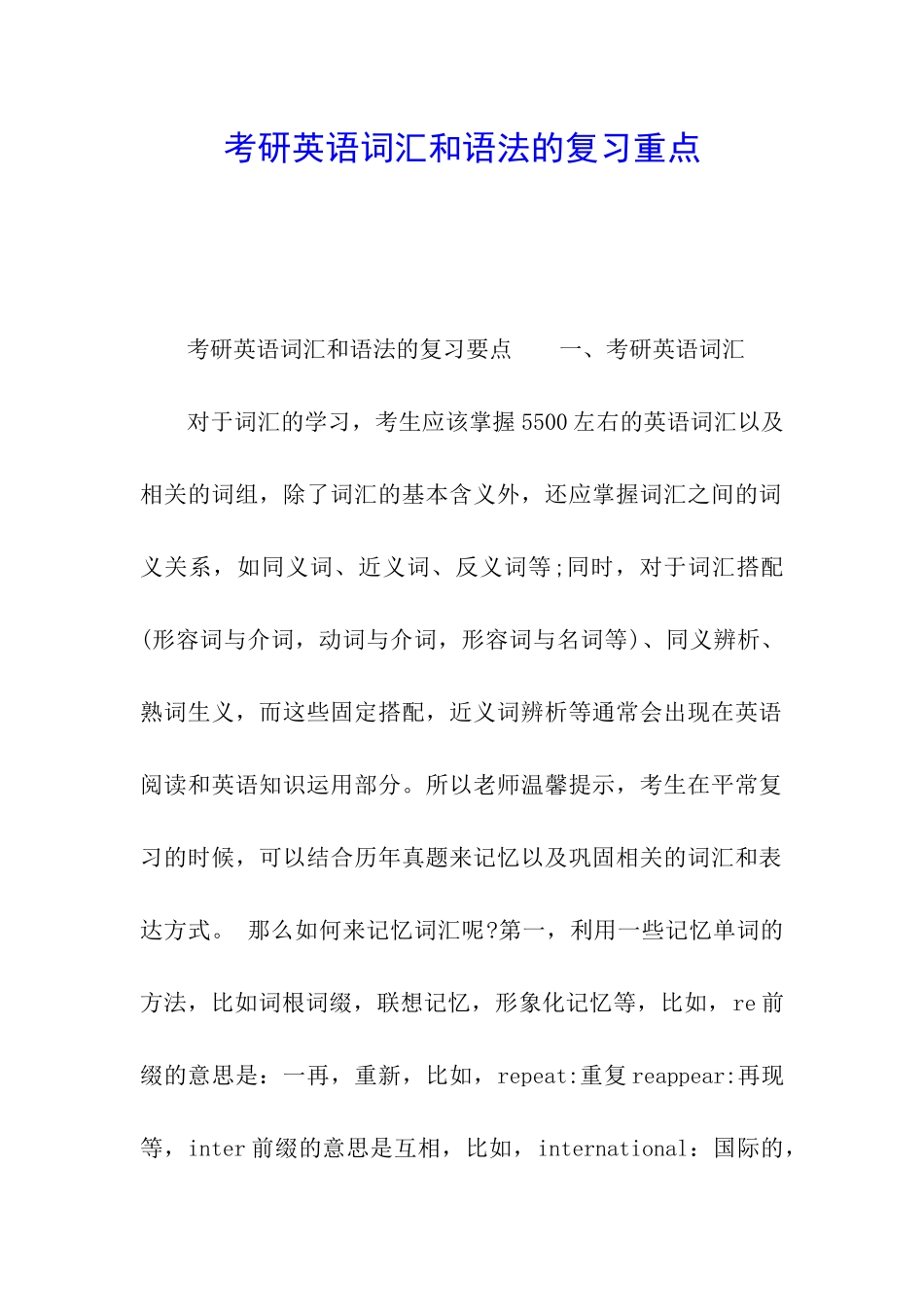 考研英语词汇和语法的复习重点_第1页