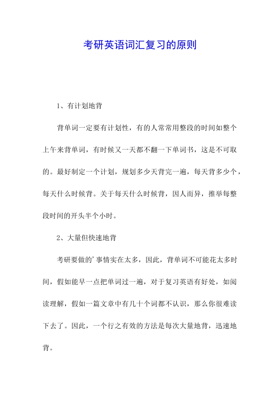 考研英语词汇复习的原则_第1页