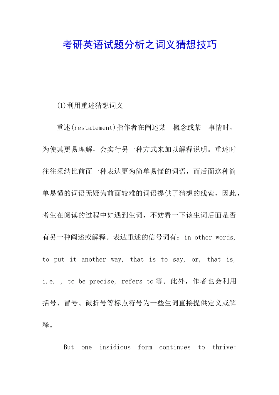 考研英语试题分析之词义猜测技巧_第1页