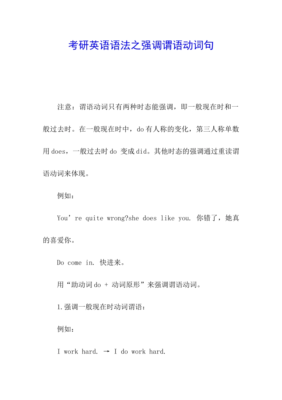 考研英语语法之强调谓语动词句_第1页