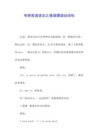 考研英语语法之强调谓语动词句