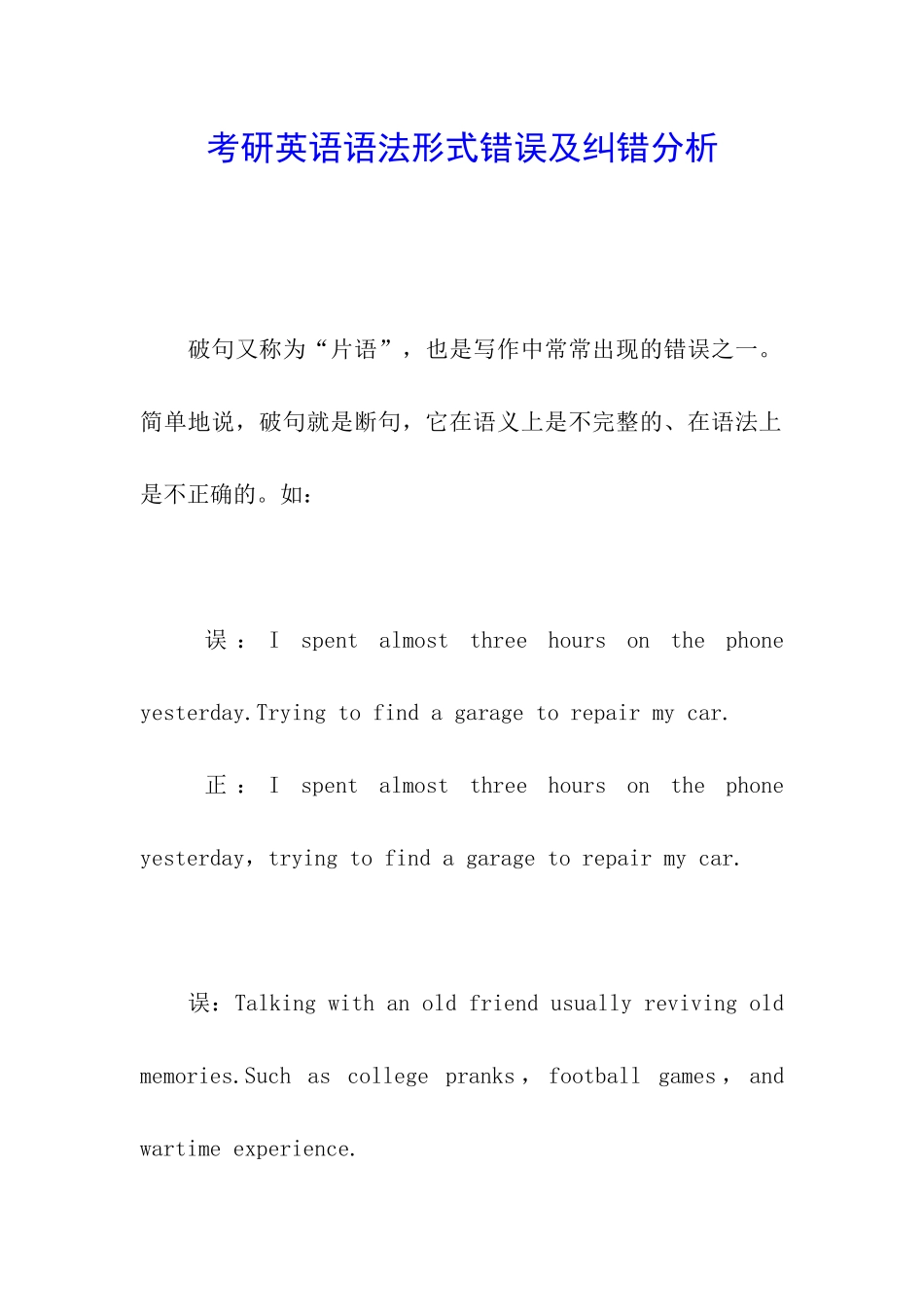 考研英语语法形式错误及纠错分析_第1页