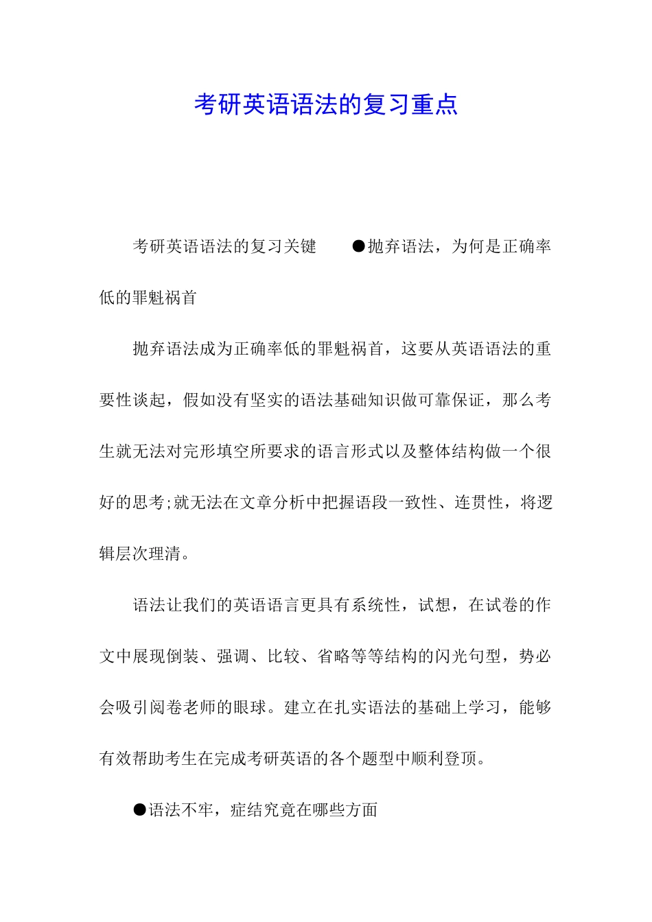 考研英语语法的复习重点_第1页